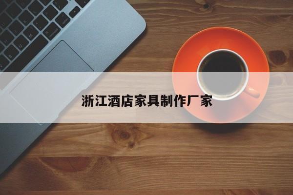 浙江酒店家具制作厂家
