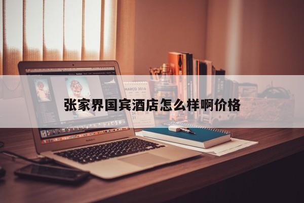 张家界国宾酒店怎么样啊价格