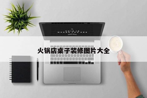 火锅店桌子装修图片大全