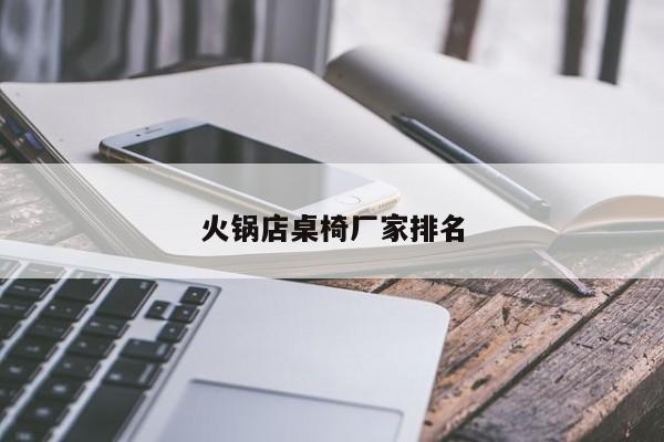 火锅店桌椅厂家排名