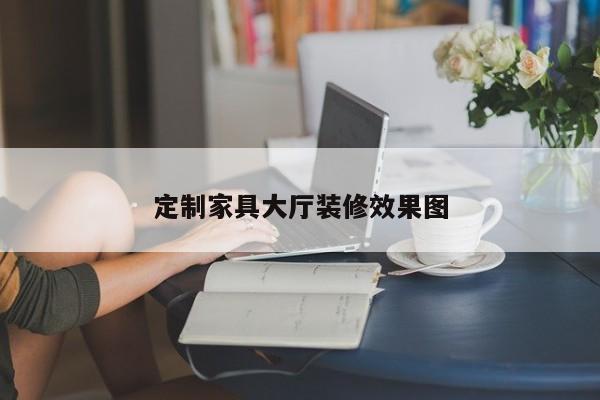 定制家具大厅装修效果图