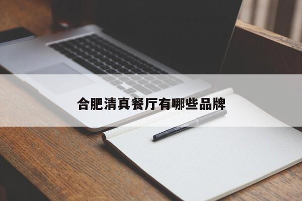 合肥清真餐厅有哪些品牌
