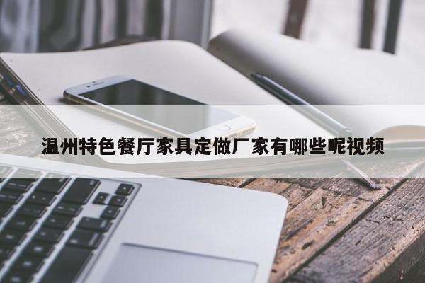 温州特色餐厅家具定做厂家有哪些呢视频