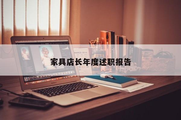 家具店长年度述职报告