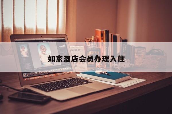如家酒店会员办理入住