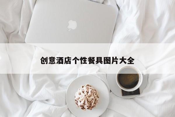 创意酒店个性餐具图片大全