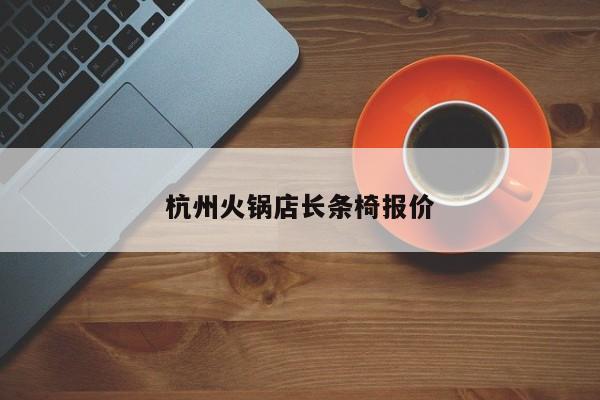 杭州火锅店长条椅报价