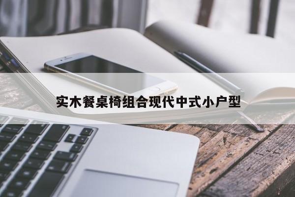 实木餐桌椅组合现代中式小户型