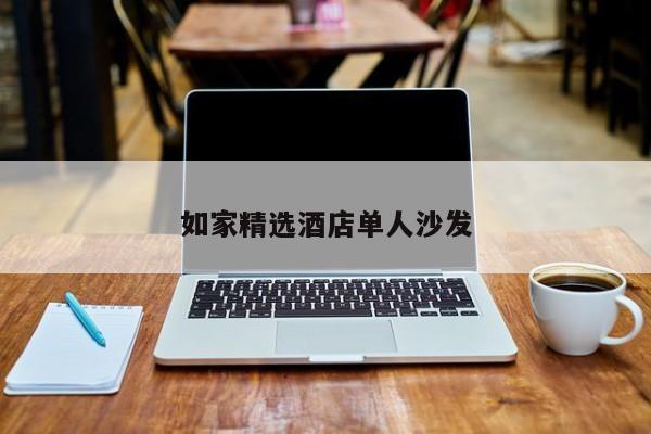 如家精选酒店单人沙发