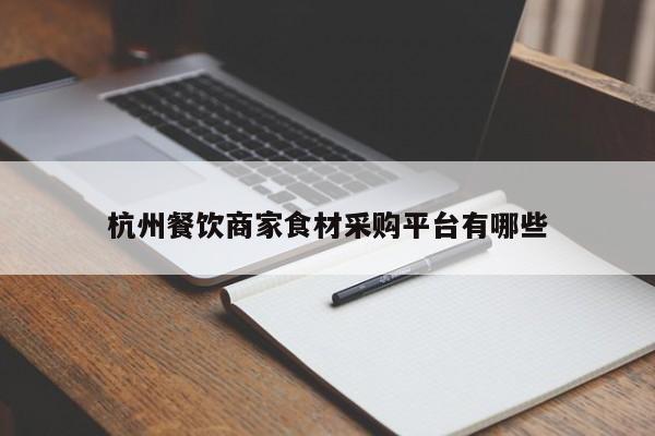 杭州餐饮商家食材采购平台有哪些