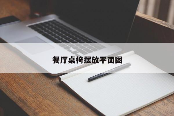 餐厅桌椅摆放平面图