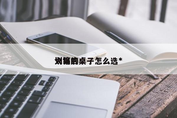 火锅店桌子怎么选*
划算的