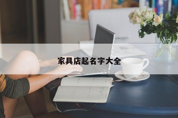 家具店起名字大全