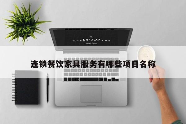 连锁餐饮家具服务有哪些项目名称