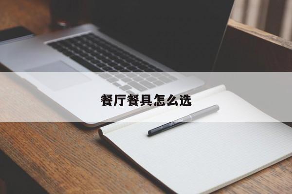 餐厅餐具怎么选
