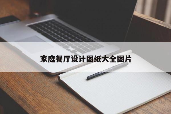 家庭餐厅设计图纸大全图片