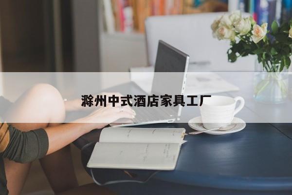滁州中式酒店家具工厂