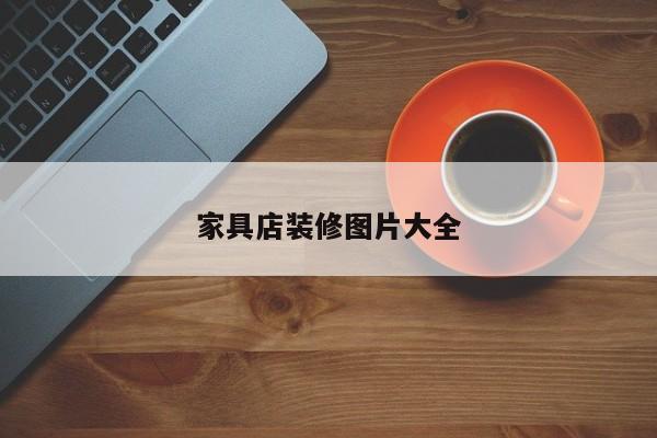 家具店装修图片大全