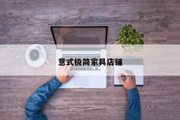 意式极简家具店铺