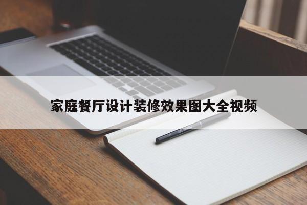 家庭餐厅设计装修效果图大全视频