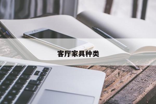 客厅家具种类