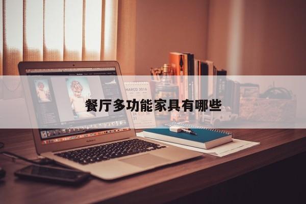 餐厅多功能家具有哪些