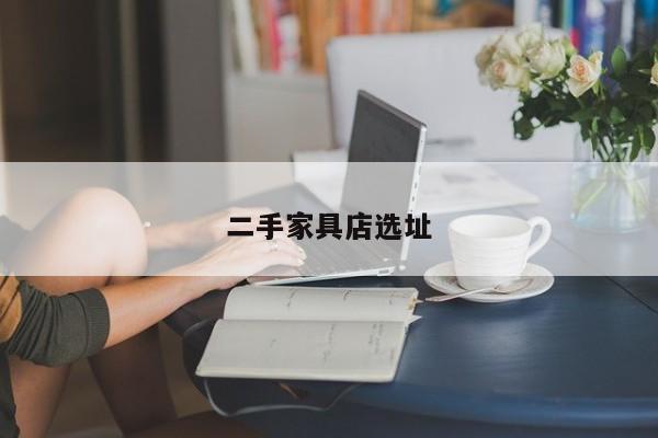 二手家具店选址