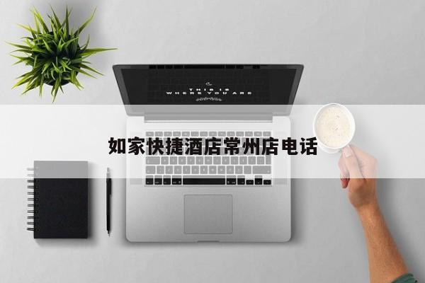 如家快捷酒店常州店电话