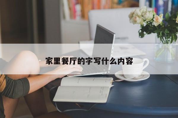 家里餐厅的字写什么内容