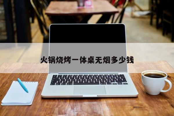 火锅烧烤一体桌无烟多少钱