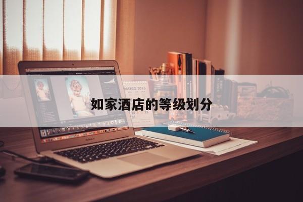 如家酒店的等级划分
