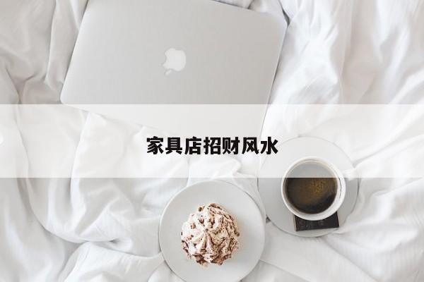家具店招财风水