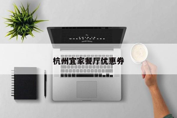 杭州宜家餐厅优惠券