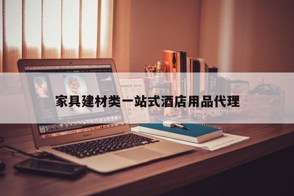 家具建材类一站式酒店用品代理