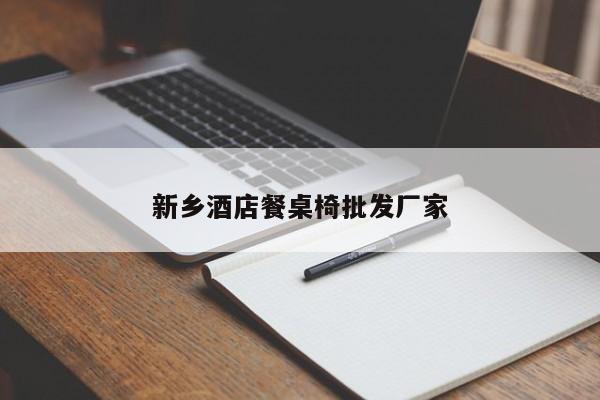 新乡酒店餐桌椅批发厂家