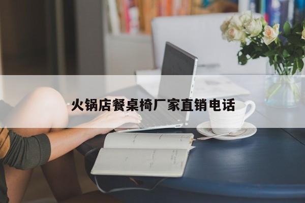 火锅店餐桌椅厂家直销电话