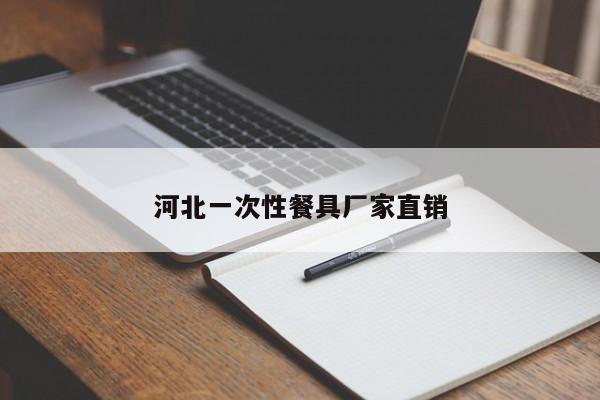 河北一次性餐具厂家直销