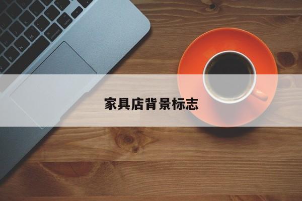 家具店背景标志