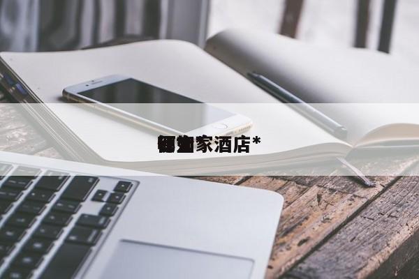 哪个*
订如家酒店*
便宜